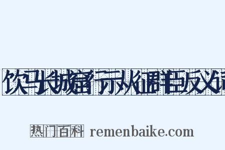 饮马长城窟行示从征群臣反义词是什么意思的图片